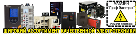 Бытовые сварочные аппараты инверторного типа цена - Магазин электрооборудования Проф-Электрик в Иванове