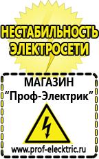 Магазин электрооборудования Проф-Электрик Генераторы тока в Иванове