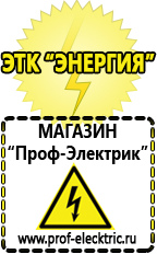 Магазин электрооборудования Проф-Электрик Купить акб в Иванове