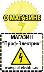 Магазин электрооборудования Проф-Электрик Аккумуляторы интернет магазин в Иванове